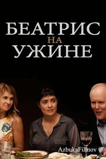 Фильм Беатрис на ужине (2017)