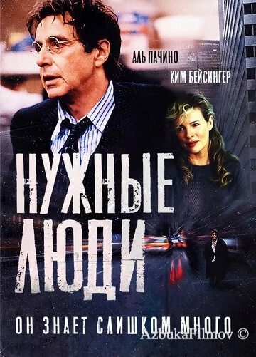 Фильм Нужные люди (2001)