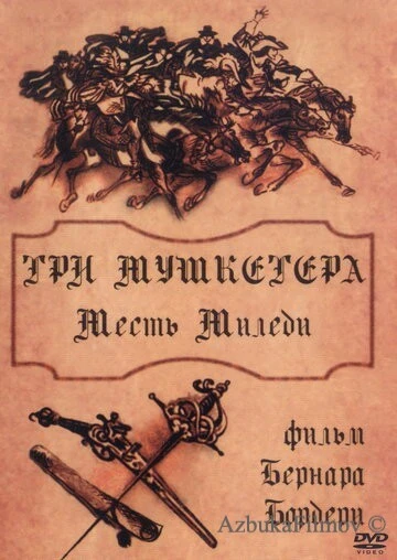 Фильм Три мушкетера: Месть миледи (1961)