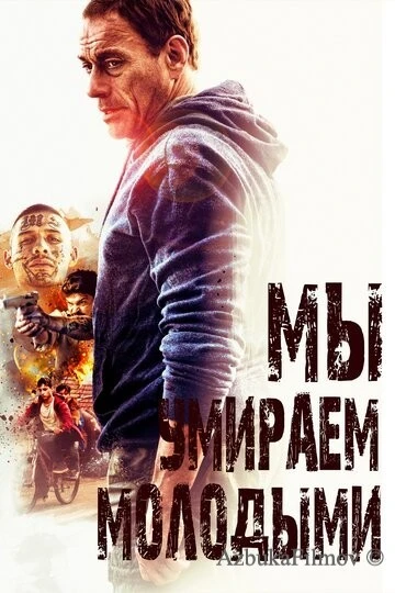 Фильм Мы умираем молодыми (2019)