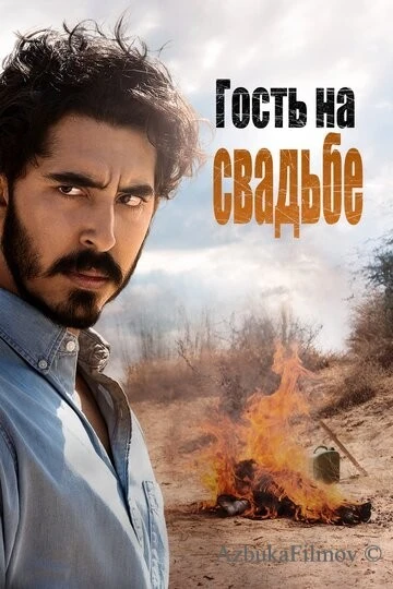 Фильм Гость на свадьбе (2018)