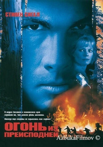 Фильм Огонь из преисподней (1997)