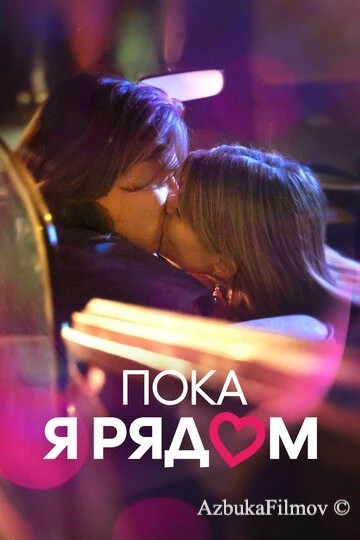Фильм Пока я рядом (2023)