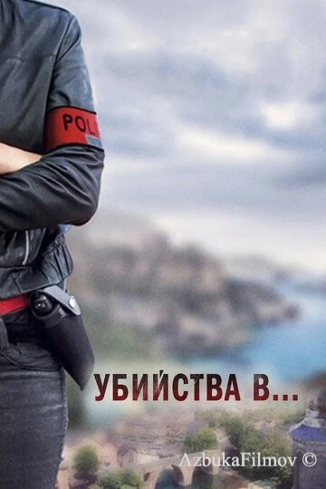 Фильм Убийства в... (2013)