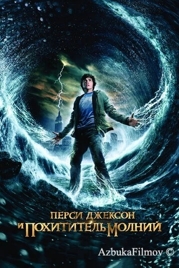 Фильм Перси Джексон и похититель молний (2010)