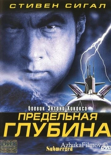 Фильм Предельная глубина (2005)