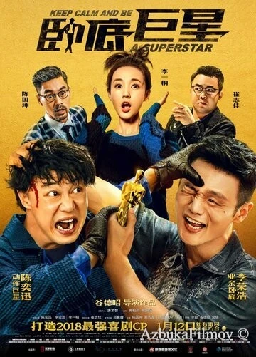 Фильм Сохраняй спокойствие и будь суперзвездой (2018)