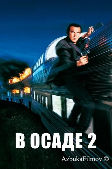 Фильм В осаде 2: Темная территория (1995)