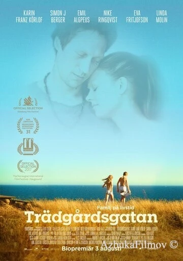 Фильм Садовая улица (2017)