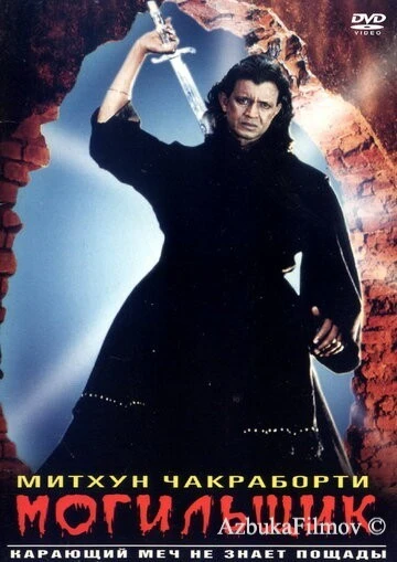 Фильм Могильщик (1998)