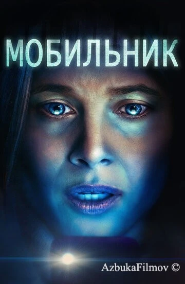 Фильм Мобильник (2024)