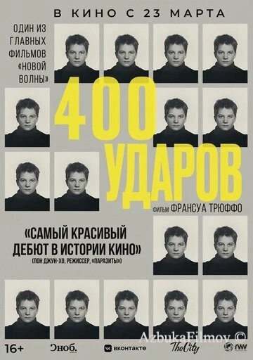 Фильм Четыреста ударов (1959)