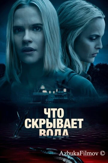 Фильм Что скрывает вода (2020)