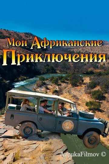 Фильм Мои африканские приключения (2013)