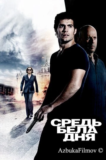 Фильм Средь бела дня (2011)