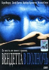 Фильм Вендетта в полночь (2001)