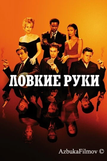 Фильм Ловкие руки (2002)