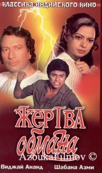 Фильм Жертва обмана (1984)