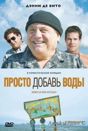 Фильм Просто добавь воды (2007)