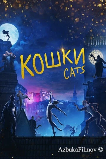 Фильм Кошки (2019)
