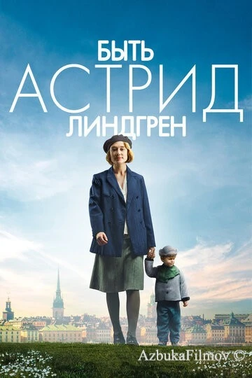 Фильм Быть Астрид Линдгрен (2018)