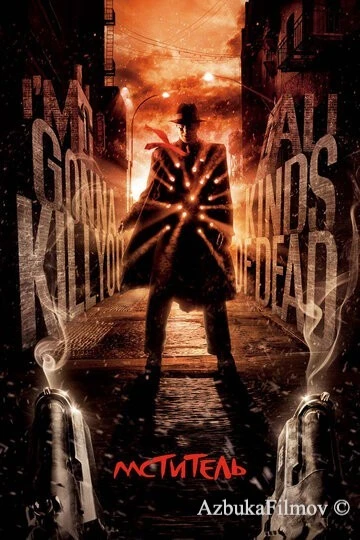 Фильм Мститель (2008)