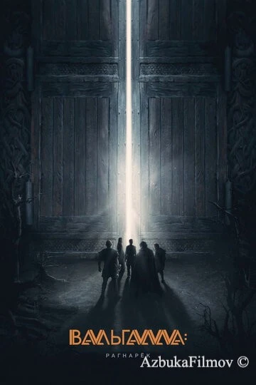 Фильм Вальгалла: Рагнарёк (2019)