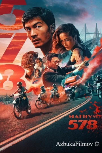 Фильм Магнум 578 (2022)