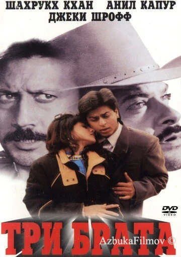 Фильм Три брата (1995)