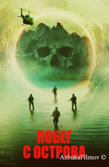 Фильм Побег с острова (2023)