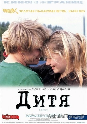 Фильм Дитя (2005)