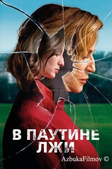 Фильм В паутине лжи (2019)