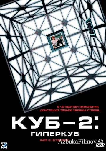 Фильм Куб 2: Гиперкуб (2002)