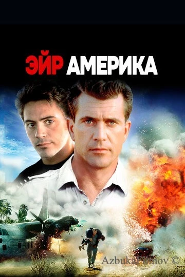 Фильм Эйр Америка (1990)