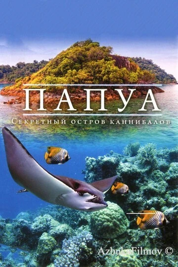 Фильм Папуа 3D: Секретный остров каннибалов (2012)