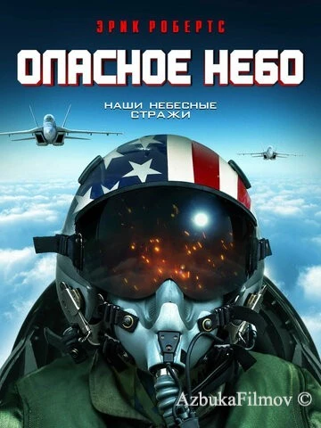 Фильм Опасное небо (2020)