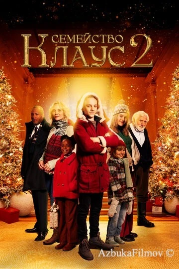 Фильм Семейство Клаус 2 (2021)