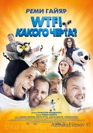 Фильм WTF! Какого черта? (2014)