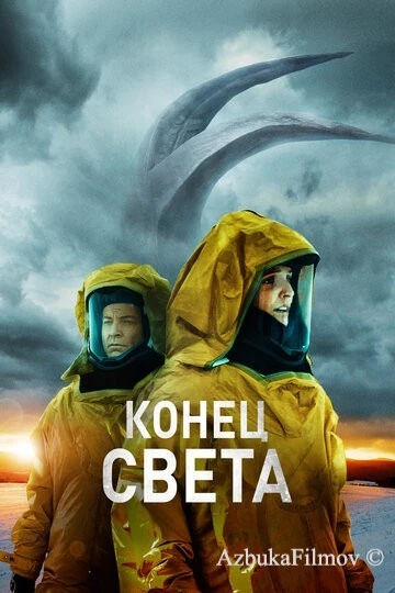 Фильм Конец света (2021)