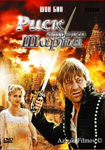 Фильм Риск стрелка Шарпа (2008)