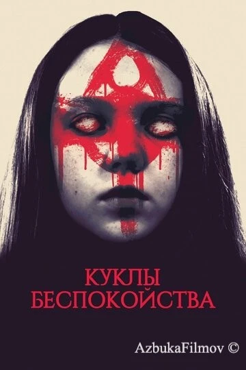 Фильм Куклы беспокойства (2016)