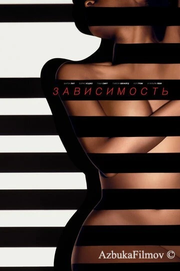 Фильм Зависимость (2014)