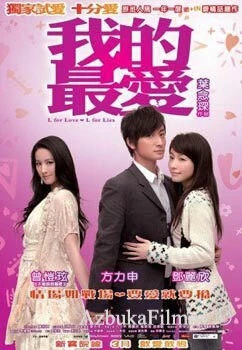 Фильм «Л» как любовь, «Л» как ложь (2008)
