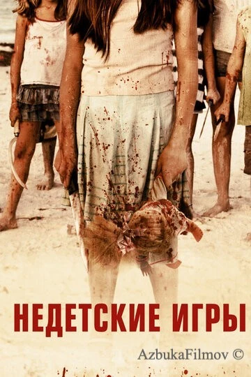 Фильм Недетские игры (2011)