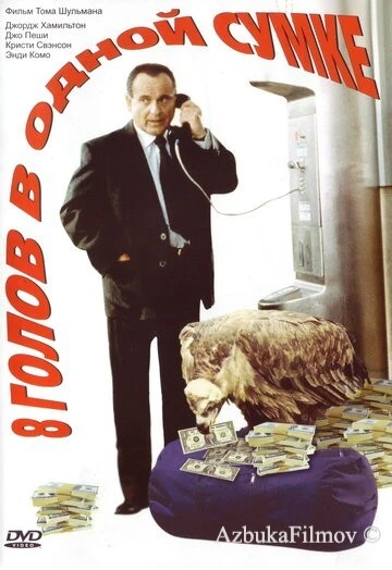 Фильм 8 голов в одной сумке (1997)