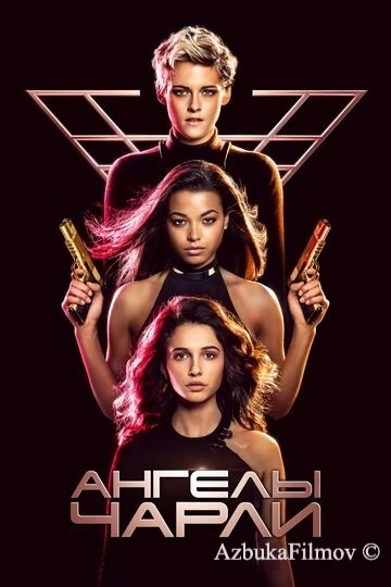 Фильм Ангелы Чарли (2019)