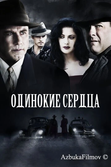 Фильм Одинокие сердца (2005)