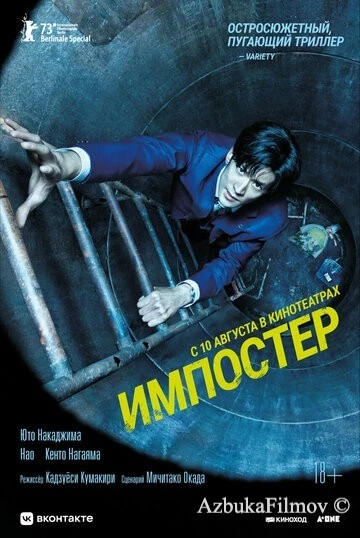 Фильм Импостер (2023)