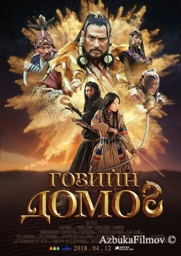 Фильм Легенда пустыни Гоби (2018)