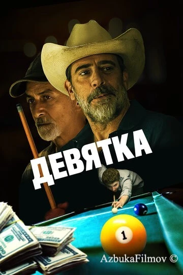 Фильм Девятка (2020)